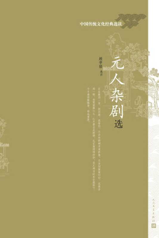 元人杂剧选(顾学颉 选注)(人民文学出版社 2017)