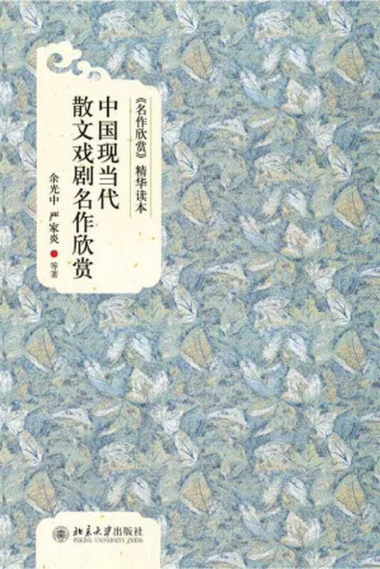 中国现当代散文戏剧名作欣赏(余光中 & 严家炎)(北京大学出版社 2012)