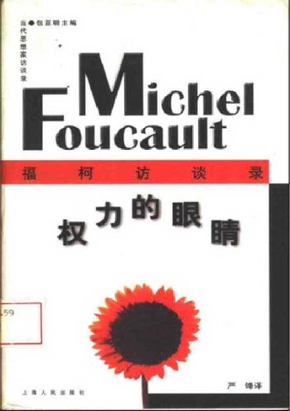权力的眼睛： 福柯访谈录（[法] 米歇尔·福柯）（上海人民出版社 1997）