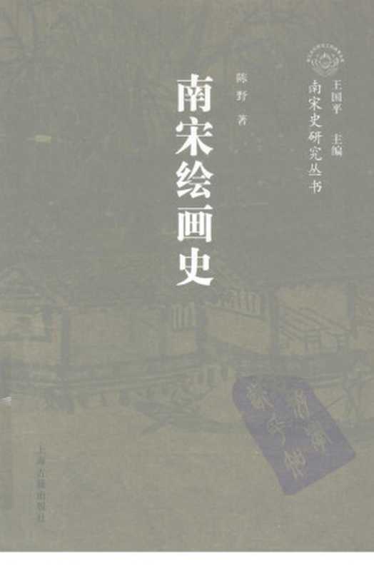 南宋绘画史 南宋史研究丛书(陈野著)(上海古籍出版社 2009)