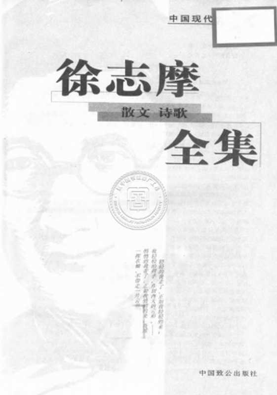 徐志摩散文诗歌全集(徐志摩)(中国致公出版社 2000)