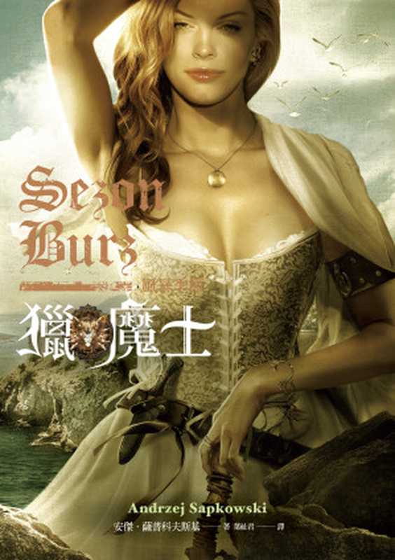 獵魔士:風暴季節(作者:安傑・薩普科夫斯基(Andrzej Sapkowski))(蓋亞文化有限公司)