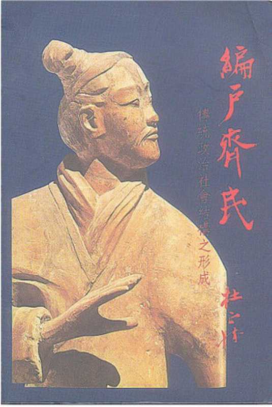 編戶齊民 傳統政治社會結構之形成(杜正勝)(聯經出版事業股份有限公司 1990)