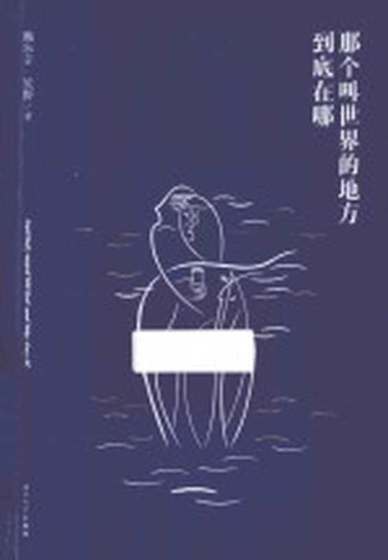那个叫世界的地方到底在哪(鲍尔吉·原野著)(厦门:厦门大学出版社 2015)