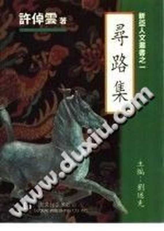 寻路集(许倬云)(八方文化企业公司 1996)