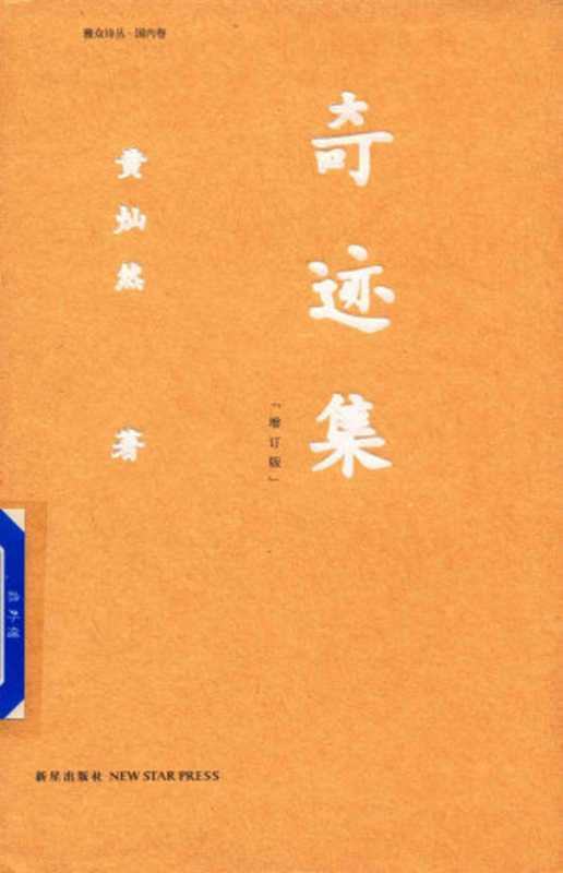 奇迹集(增订版)(黄灿然)(新星出版社)