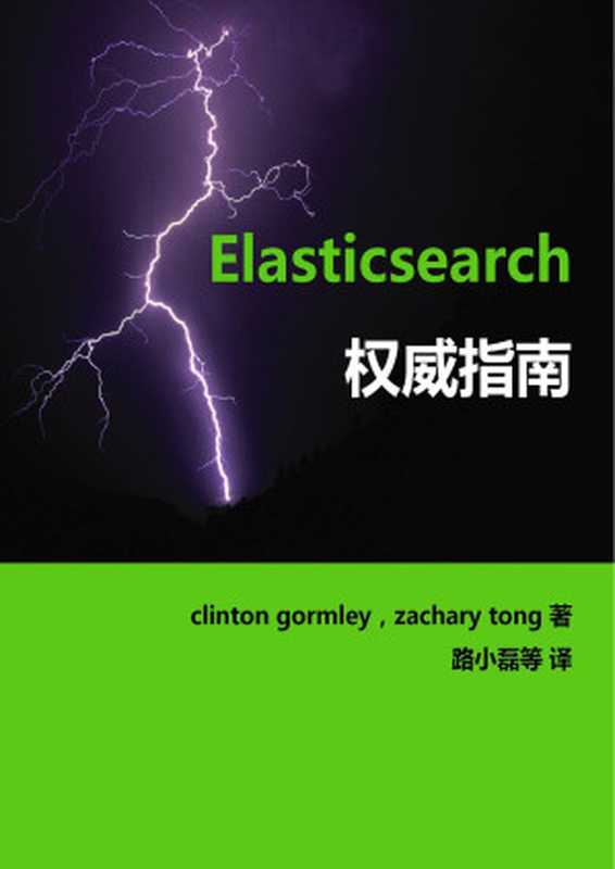 Elasticsearch权威指南(中文版)(Golden Looly)(GitBook)