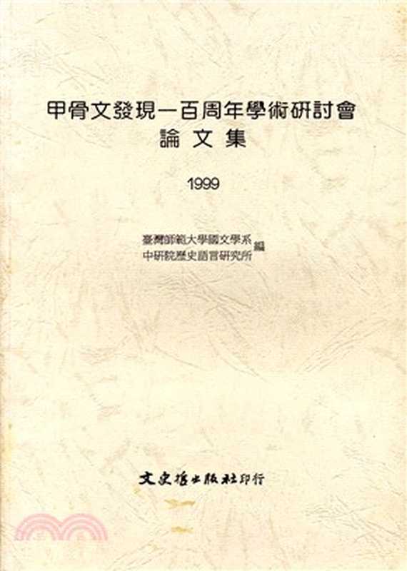 甲古文發現一百周年學術硏討會論文集, 1898-1998(國立臺灣師範大學國文學系, 中央研究院歴史語言研究所編輯)(文史哲出版社 1998)