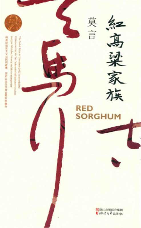 红高粱家族（莫言）（浙江文艺出版社 2017）