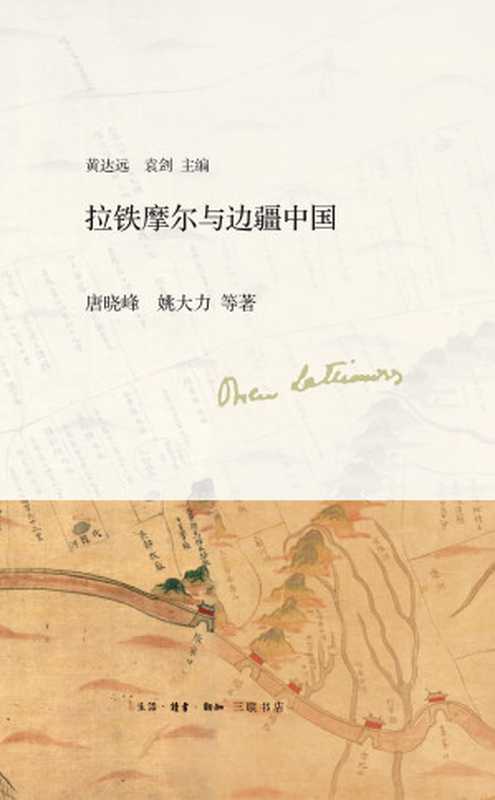 拉铁摩尔与边疆中国(唐晓峰,姚大力,等)(生活·读书·新知三联书店 2017)