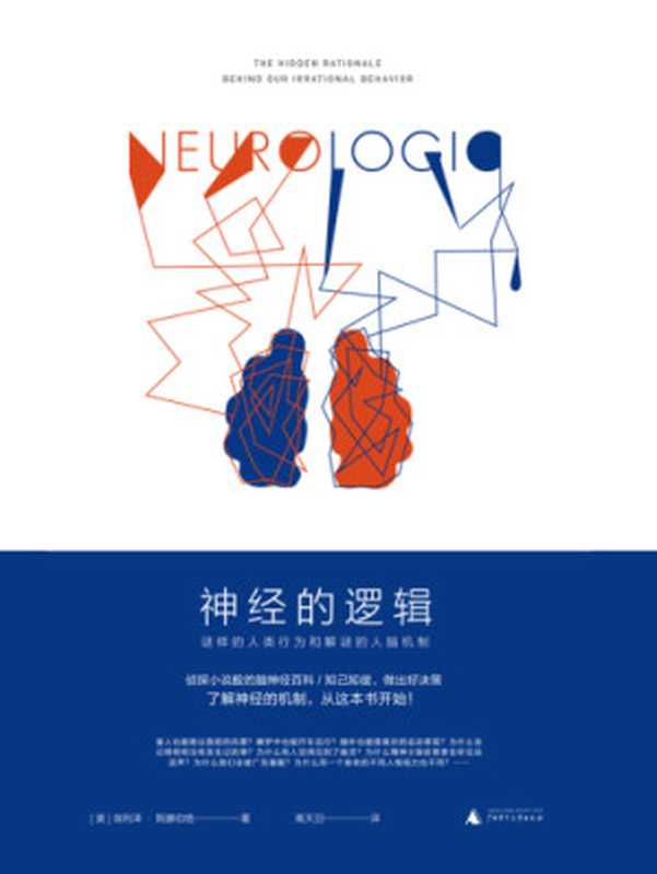 神经的逻辑：谜样的人类行为和解谜的人脑机制（埃利泽•斯滕伯格）（广西师范大学出版社 2018）