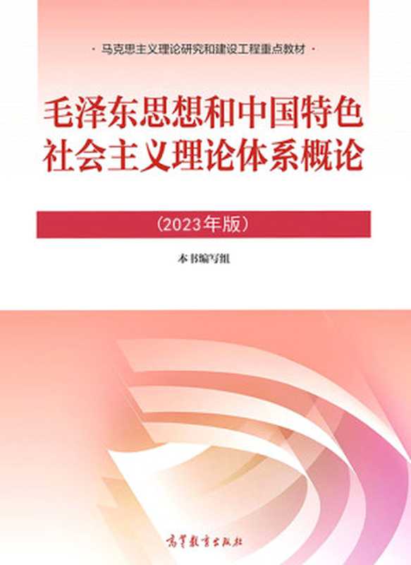 毛泽东思想和中国特色社会主义理论体系概论（2023版）（本书编写组）（高等教育出版社 2023）