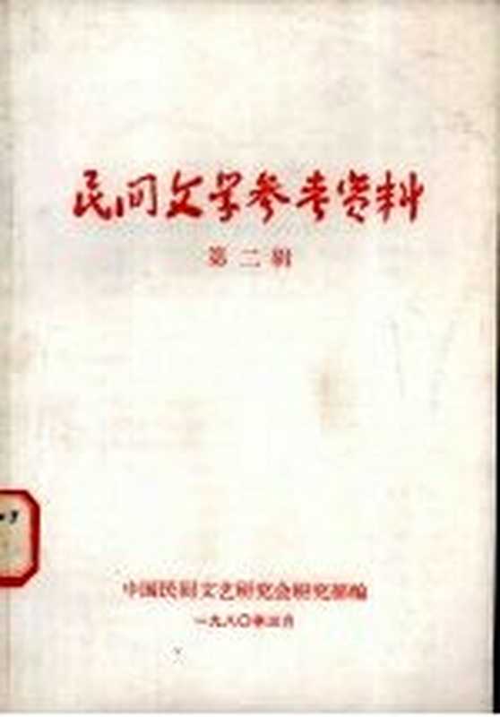 民间文学参考资料 第2辑(中国民间文艺研究会研究部编辑)(中国民间文艺研究会研究部 1980)