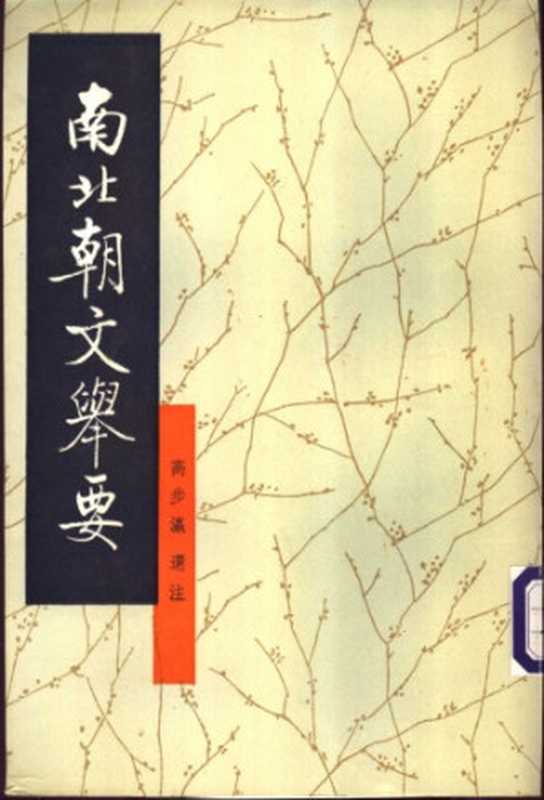 南北朝文举要（高步瀛）（中华书局 1998）