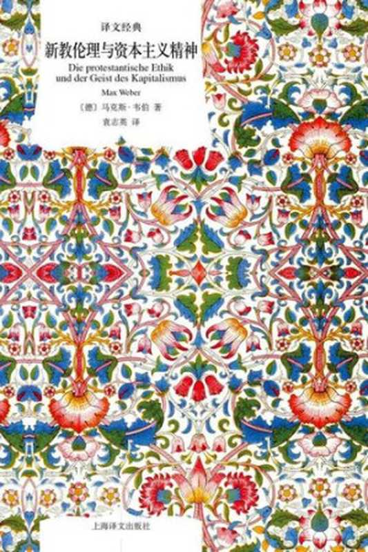 新教伦理与资本主义精神(马克斯·韦伯)(上海译文出版社 2019)