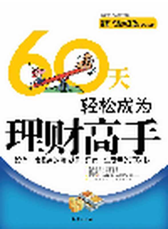 60天轻松成为理财高手 (Be Financial Master in 60 Days)（宿春君 (Su Chunjun) 蔡亚兰 (Cai Yalan)）（CNPIEC(CHINA NATIONAL PUBLICATIONS IMPORT&EXPORT GROUP CORPORATION);CNPeReading;华夏出版社 2009）