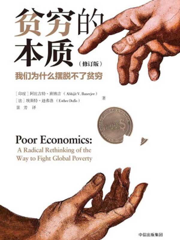 贫穷的本质 我们为什么摆脱不了贫穷(修订版)(阿比吉特·班纳吉 & 埃斯特·迪弗洛)(中信出版集团 2018)