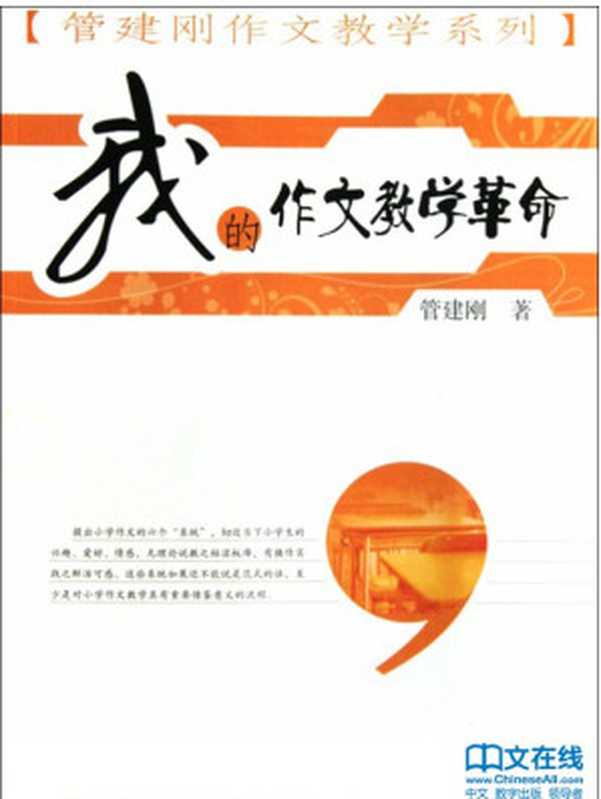 我的作文教学革命 (管建刚作文教学系列)（管建刚著）（海峡出版发行集团，福建教育出版社 2010）