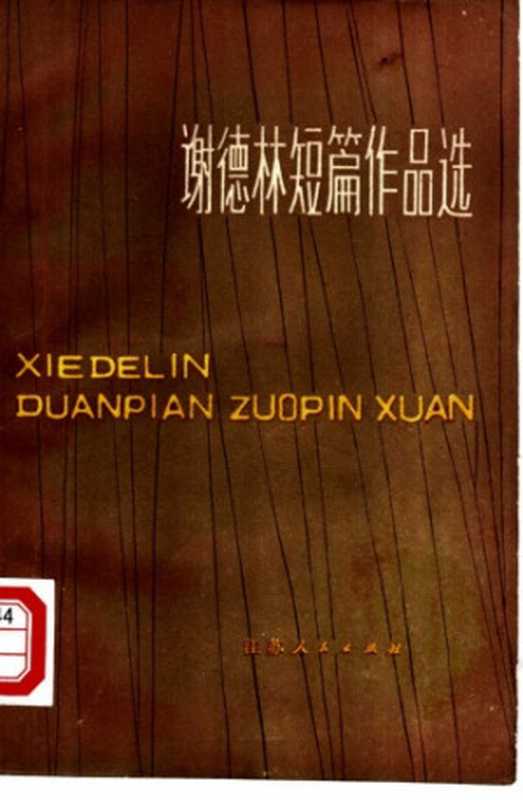 谢德林短篇作品选（[俄]萨尔蒂科夫-谢德林；石枕川等译）（江苏人民出版社 1980）