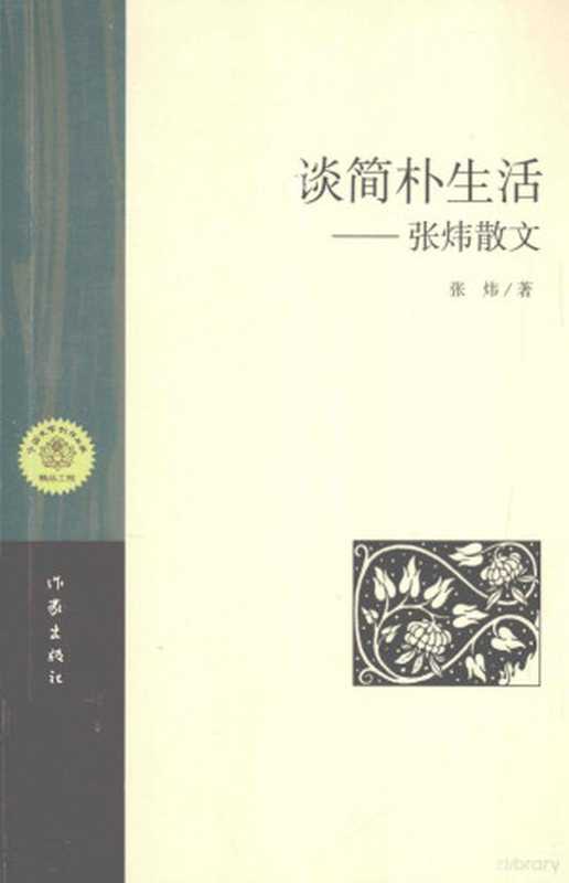 谈简朴生活（张炜著， 张炜， 1956-， author， 张炜， (1956- )， CNPeReading， 张炜著， 张炜）（北京：作家出版社 2013）