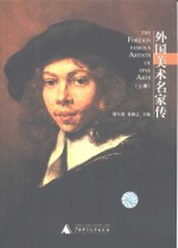 外国美术名家传 下(邵大箴,奚静之主编)(桂林:广西师范大学出版社 2003)
