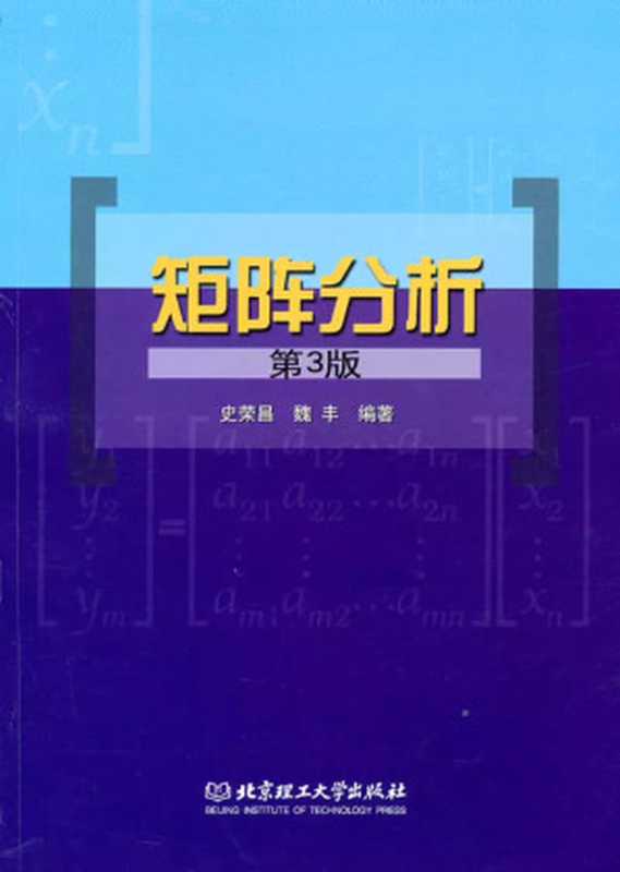 矩阵分析（史荣昌 魏丰）（北京理工大学出版社 2010）