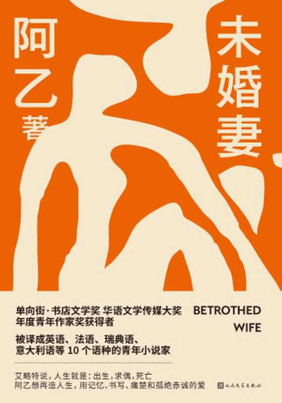 未婚妻(青年小说家阿乙全新长篇小说;以县城青年的初恋为主线,捕捉蓬勃的爱情袭来所引发的家庭波动;人民文学出版社倾力打造)(阿乙)(人民文学出版社 2022)