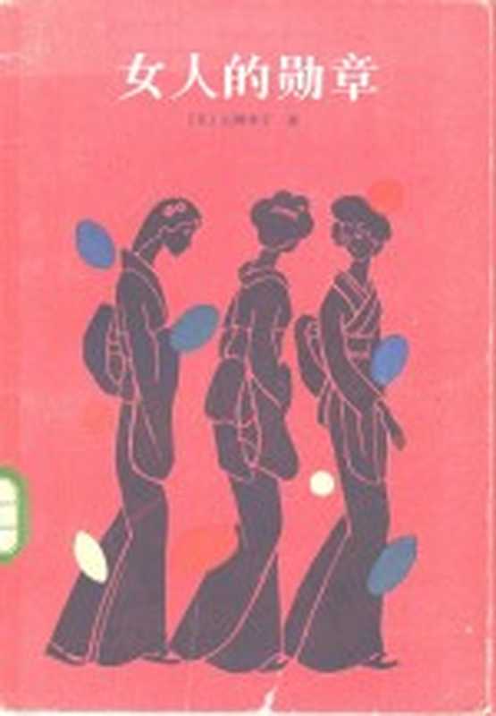 女人的勋章((日本)山崎丰子著;施元辉,李鸿敏,方华译)(福州:海峡文艺出版社 1985)