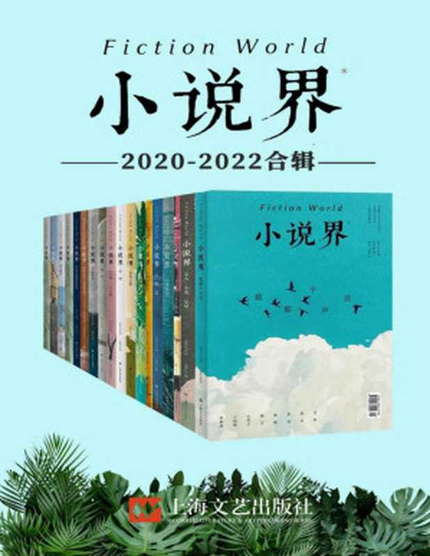 小说界2020-2022合辑(共18册,独家首发)【创刊于1981年,中国最著名的文学杂志之一,作者涵盖莫言、余华、王安忆、毕飞宇、韩少功等中国当代最著名作家,班宇、郑在欢、王占黑等新一代青年作家。】(《小说界》编辑部)(Tianlangbooks 2023)