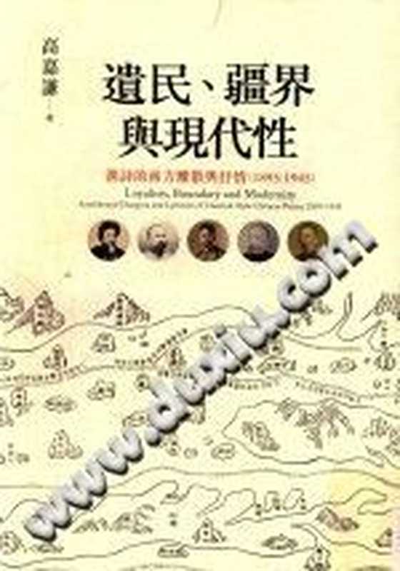 遺民、疆界與現代性：漢詩的南方離散與抒情（1895-1945）（高嘉謙）（聯經出版事業股份有限公司 2016）