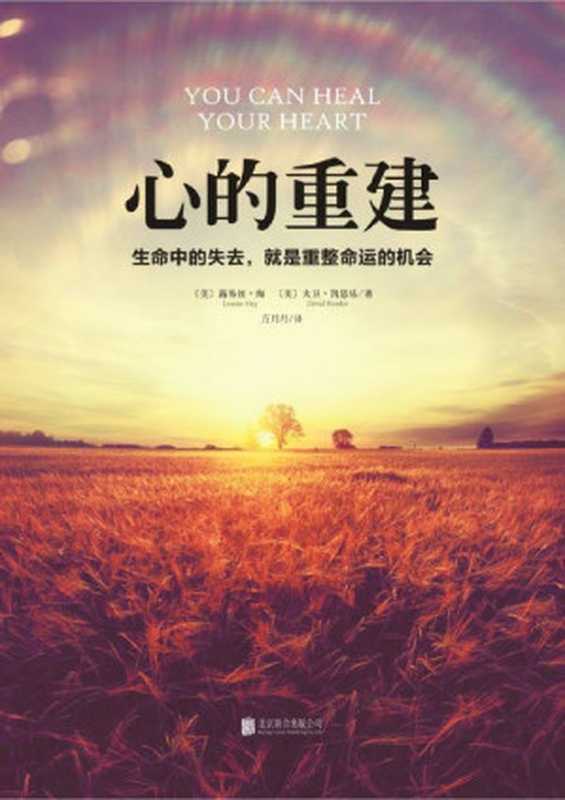 心的重建（[美]露易丝•海 [美]大卫•凯思乐 [大卫•凯思乐  露易丝•海]）（北京联合出版公司 2017）