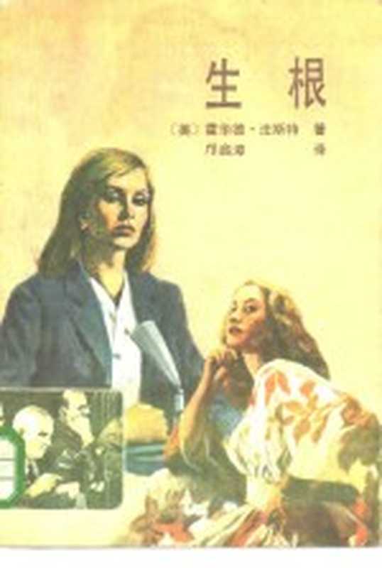 生根((美)霍华德·法斯特著;邝启漳译)(桂林:漓江出版社 1986)
