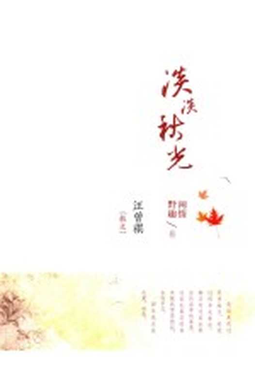 汪曾祺 散文 淡淡秋光 闲情野趣卷(汪曾祺著)(哈尔滨:北方文艺出版社 2016)