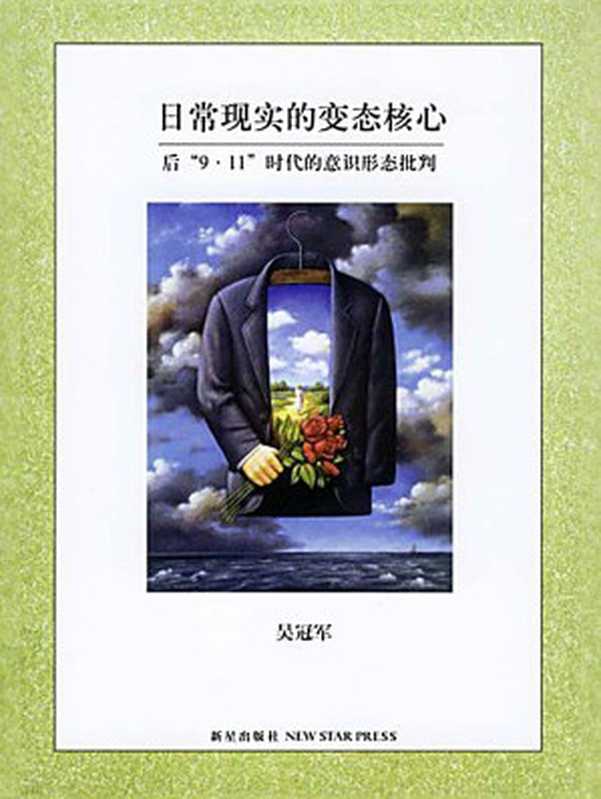 日常现实的变态核心:后“9·11”时代的意识形态批判(吴冠军)(新星出版社 2006)