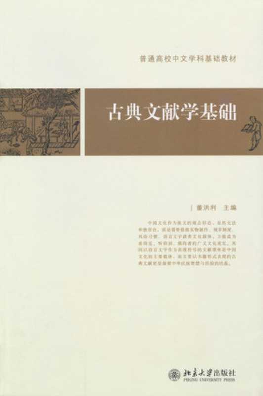 普通高校中文学科基础教材•古典文献学基础(董洪利)(北京大学出版社 2008)
