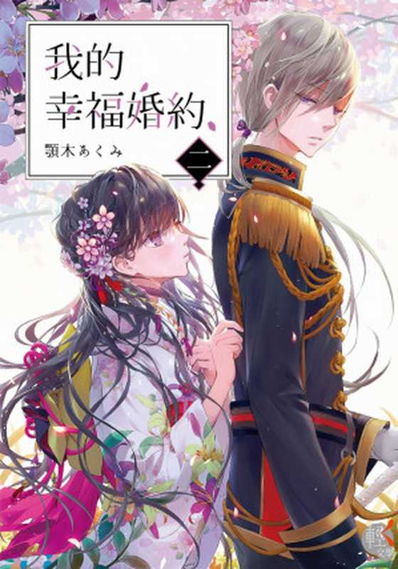 我的幸福婚約2(顎木あくみ)(2022)