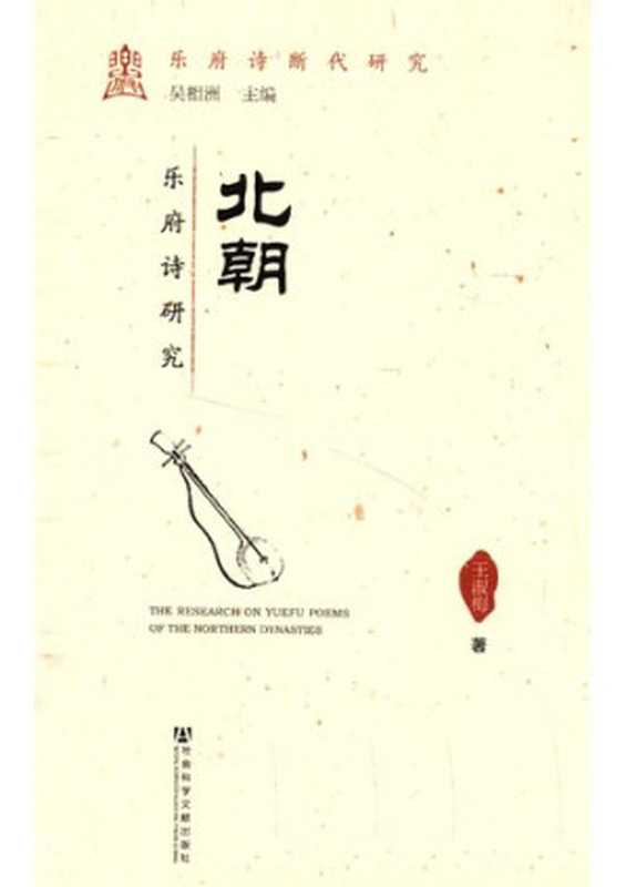 北朝乐府诗研究（王淑梅）（社会科学文献出版社 2013）