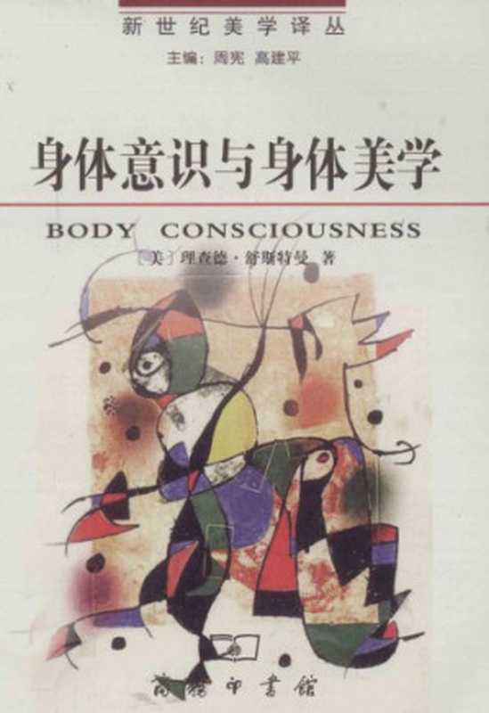 身体意识与身体美学(舒斯特曼)(商务印书馆 2011)