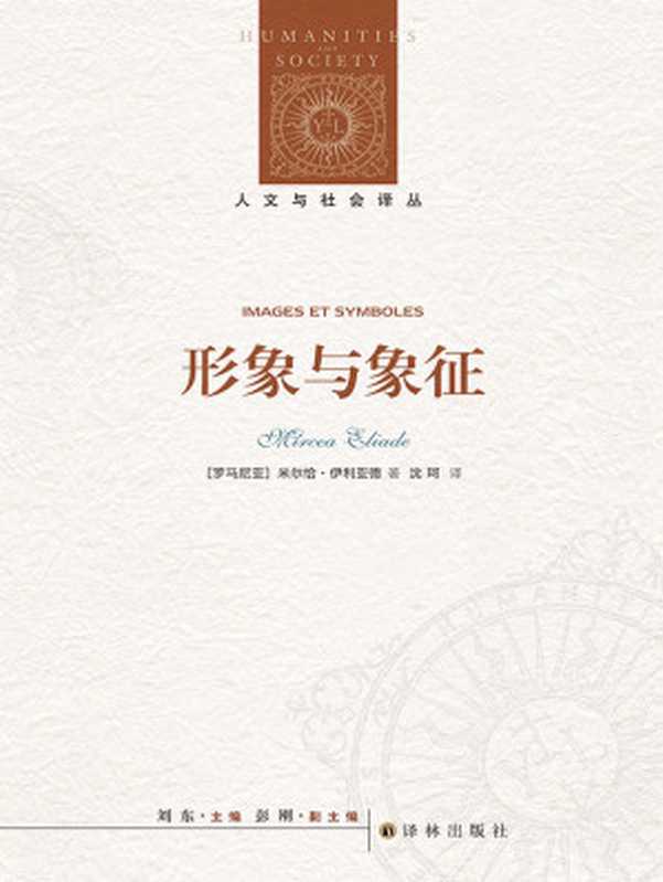 形象与象征 (人文与社会译丛)(米尔恰•伊利亚德)(译林出版社 2022)