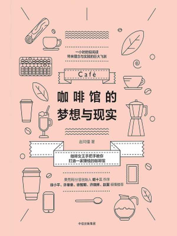 咖啡馆的 梦想与现实(赵珂僮)(中信出版社 2017)