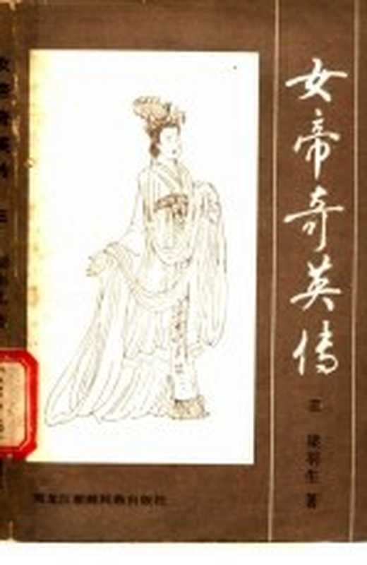 女帝奇英传 3(梁羽生著)(牡丹江:黑龙江朝鲜民族出版社 1985)