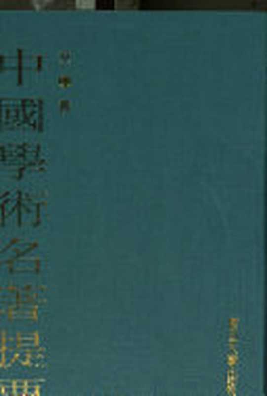 中国学术名著提要:文学卷(陈正宏)(1999)