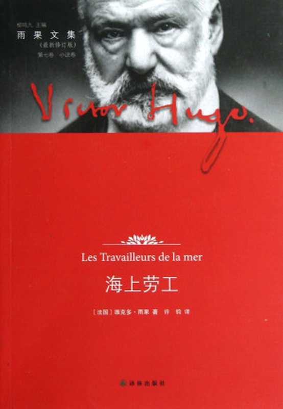 海上劳工 (雨果文集(小说卷))(维克多·雨果)(译林出版社 2012)
