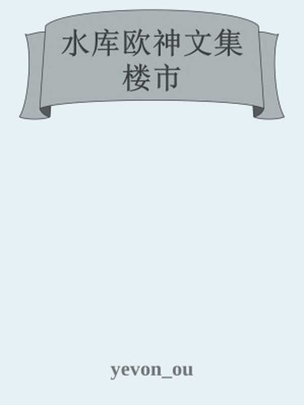 水库欧神文集 楼市(yevon_ou)