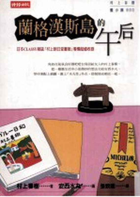 蘭格漢斯島的午後【繁體竪版】（[日]村上春樹；[日]安西水丸圖；張致斌譯）（臺北：時報文化出版公司 2008年初版四刷 2002）
