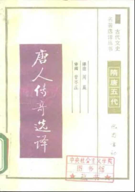 古代文史名著选译丛书.第1批.隋唐五代.唐人传奇选译 .周晨.译注.巴蜀书社.影印版（周晨）