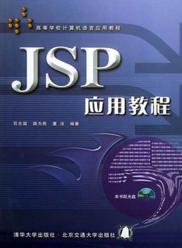 JSP应用教程(石志国 & 薛为民 & 董洁)(清华大学出版社,北京交通大学出版社 2004)