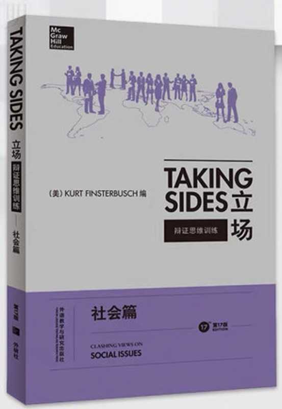Taking Side 立场——辩证思维训练(Kurt Finsterbusch)(外语教学与研究出版社 2014)