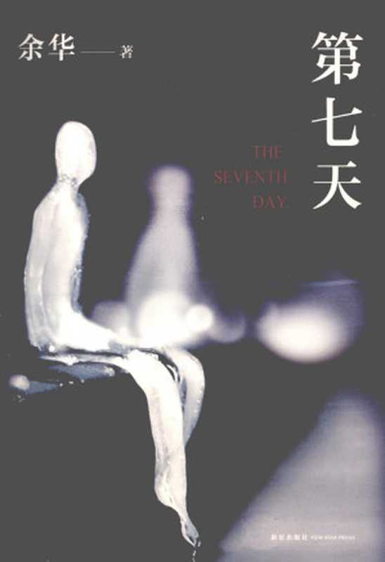 第七天(余华)(新星出版社 2013)