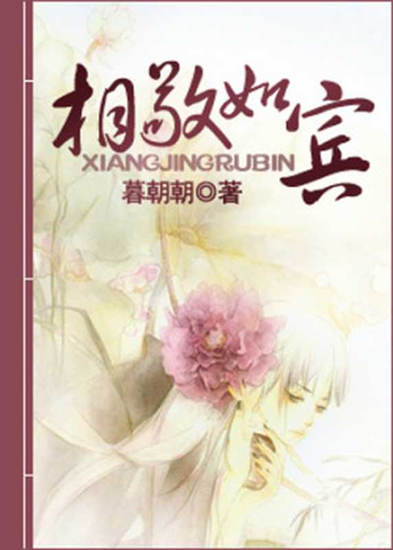 相敬如宾(暮朝朝)(epub掌上书苑 2010)